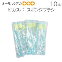 ピカスポ スポンジブラシ 10本 光るスポンジブラシ ピカスポ用のスポンジブラシです。