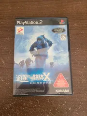 【PS2】遊星からの物体X エピソード2