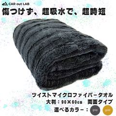 CAR out LAB 洗車タオル 拭き上げタオル マイクロファイバー ツイスト 両面 大判 超吸収