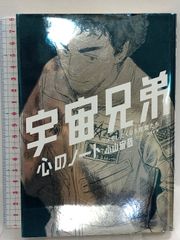 宇宙兄弟 心のノート 「メモしたくなる言葉たち」  講談社 小山 宙哉