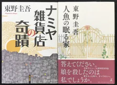 東野圭吾 ナミヤ雑貨店の奇蹟・人魚の眠る家 2冊まとめ売り