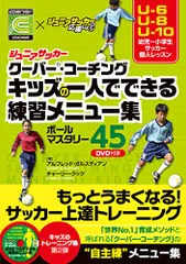 ジュニアサッカークーバー・コーチング キッズの一人でできる練習メニュー集ボールマスタリー45【DVD付】/アルフレッド・