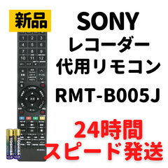 ソニー 代用 リモコン ブルーレイ 電池付 RMT-B005J SONY BDZ