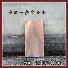 ウォールナット　DIY木材　無垢材　手作り家具　手作り小物　インテリア　サイドテーブル　花台　キッチンツール
