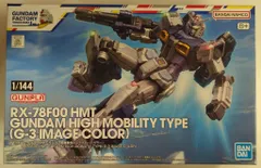 期間限定出品　ＨＧ高機動型ガンダム　　ガンダムベース横浜限定品 期間限定出品 HG高機動型ガンダム ガンダムベース横浜限定品 1
