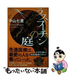 2024年最新】中山七里 ラスプーチンの人気アイテム - メルカリ