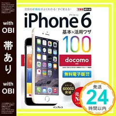 【帯あり】できるポケット docomo iPhone 6 基本&活用ワザ 100 [Oct 23， 2014] 法林 岳之、 橋本 保、 清水 理史、 白根 雅彦; できるシリーズ編集部_07