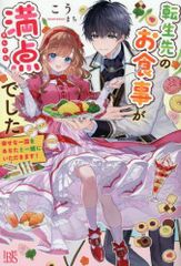 [新品][ライトノベル]転生先のお食事が満点でした 幸せな一皿をあなたと一緒にいただきます! (全1冊)