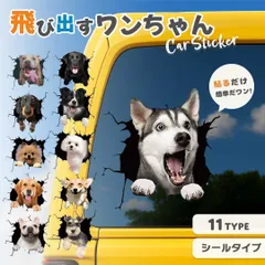 ステッカー 飛び出すわんちゃん 【7～11番】 カー用品 車用 3D かんたん 11種類 貼り付け デコレーション 車 ガラス びっくり どっきり ジョーク グッズ ひび 割れ デザイン 防水 シール カーステッカー 車 後部ガラス 車体 窓 壁 壁面 室内