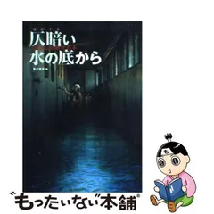 2024年最新】仄暗い水の底から の人気アイテム - メルカリ
