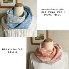 シャーベットカラーのドット柄バイカラーダブルガーゼスヌード（シングル、ねじりあり）マリンブルー/オレンジ