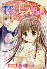 【中古】アニメムック ≪コンシューマゲーム書籍≫ 羊くんならキスしてあげる☆ 特別版 お・ま・け