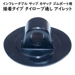 カンタン取付け 【 アイレット 50mm 9mm穴 】 接着式ロープ通し インフレータブル サップ カヤック ゴムボート ハードボード パドルボード 専用パーツ スタンドアップパドル カヤックをもっと快適に 釣りやアンカリングに便利