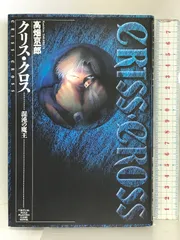 2024年最新】クリスクロス 高畑京一郎の人気アイテム - メルカリ