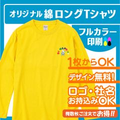 102★オリジナル　ワンポイントプリント込み　ロングTシャツ　5.6オンス　綿Tシャツ　ロンT　長袖