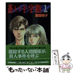 【中古】 蒼い十字路 １/コミックス/宮脇明子 蒼い十字路 1 (KCデラックス) | 宮脇 明子 |本 | 通販 | Amazon