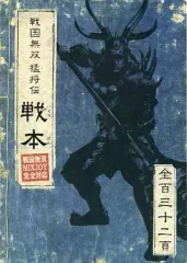 【中古】攻略本PS2 ≪歴史ゲーム≫ PS2 戦国無双 猛将伝 戦本