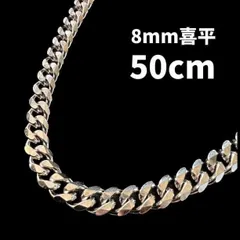 50センチ ステンレス製 極太 喜平チェーンネックレス 8mm幅 錆びない
