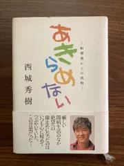 【中古】 あきらめない 脳梗塞からの挑戦/リベロ/西城秀樹 楽天市場】【中古】サイン本 あきらめない 脳梗塞からの挑戦