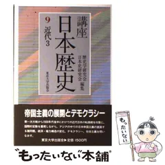 2025年最新】講座 日本歴史 東京大学出版会の人気アイテム