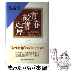 中古】 ザ・就職 会社人生入門/徳間書店/佐高信