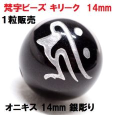 オニキス　ビーズ　梵字　【キリーク】　14mm　銀彫　(1粒) 　守護　ハンドメイド　千手観音菩薩