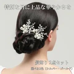 髪飾り 2点セット ヘアピン かんざし パール 白 花 結婚式 成人式 卒業式 和装 洋風 着物 留袖 振袖 訪問着 色打掛 袴 浴衣 シルバー ゴールド ヘアアクセサリー お呼ばれ 前撮り 日本髪 30代 40代 50代
