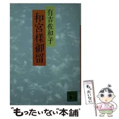 【中古】 母子変容 上/講談社/有吉佐和子 母子変容 上 (講談社文庫 あ 2-2) | 有吉 佐和子 |本 | 通販