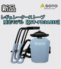 2023年最新】soto st-310 限定の人気アイテム - メルカリ 2023年最新】soto st-310 限定の人気アイテム - メルカリ