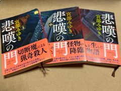 帯付き　悲嘆の門　上中下巻　3冊セット　宮部みゆき