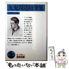 2026年最新】九鬼周造全集の人気アイテム - メルカリ