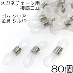 【j086-80】メガネチェーン用クリアゴム/シルバー 80個
