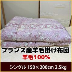 フランス産 ウール100% 羊毛 掛け布団 シングル 150×200 中綿：羊毛100%