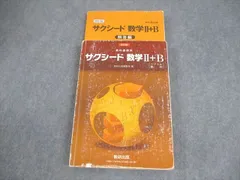 数研出版 改訂版 教科書傍用 サクシード 数学II＋B 2018 023S1C