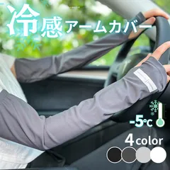 【新品・未使用】アームカバー 接触冷感 UVカット 冷感 ひんやり ジョギング 男女兼用 日よけ  吸汗速乾  日焼け防止 通気性 紫外線対策 スポーツ アウトドア