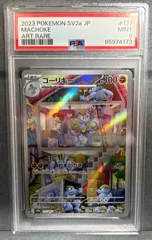 ゴーリキー AR SV2a ポケモンカード151 177/165 PSA9