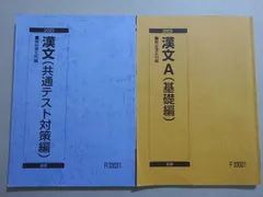 駿台 漢文A(基礎編/共通テスト対策編) 通年セット 2023 前/後期 計2冊 ☆ 013m0B