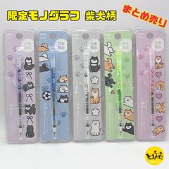 MONO graph モノグラフ 柴犬柄 日本限定 シャーペン シャープペン 0.5mm 【バラ売り】