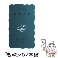【中古】 教師のための数学入門/国土社/遠山啓 中古】 教師のための数学入門 （現代教育101選） / 遠山 啓