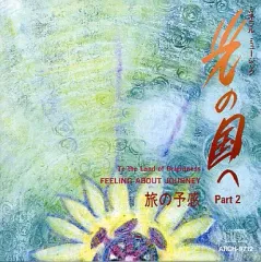 【中古】ニューエイジCD 光の国へ Part2 旅の予感