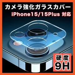 iPhone15/15Plus カメラレンズ 保護カバー カメラフィルム 9H