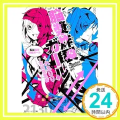 脳漿炸裂ガール 私は脳漿炸裂ガール (角川ビーンズ文庫) 吉田 恵里香、 ちゃつぼ; れるりり_03