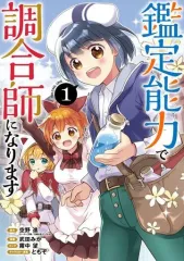 【中古】B6コミック 鑑定能力で調合師になります(1) / 武田みか