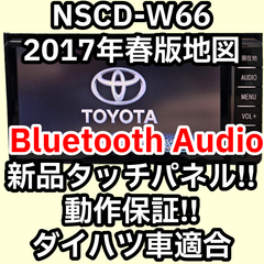 動作保証付 トヨタ純正ナビ NSCD-W66 2017年春版 新品タッチパネル