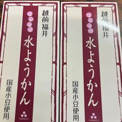 お土産　お茶菓子　和菓子　お茶のお供　水羊羹　米又　ヨネマタ　　　福井越前　水ようかん　2箱セット