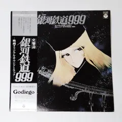 2024年最新】交響詩銀河鉄道999 LPの人気アイテム - メルカリ