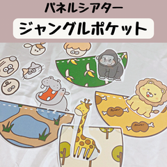 パネルシアター ジャングルポケット 保育 童謡 誕生会