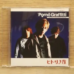 初回限定 未開封 ポルノグラフィティ ヒトリノ夜 Amazon.co.jp: ヒトリノ夜: ミュージック