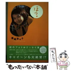 【中古】 ほっ。 / 藤崎 奈々子 / ワニブックスのサムネイル