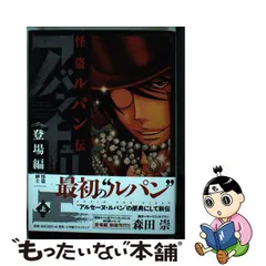 中古】 怪盗ルパン伝アバンチュリエ 登場編上 (怪盗紳士) (HC